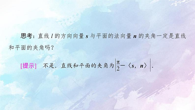 高中数学新人教B版 选择性必修第一册 第1章1.2.3直线与平面的夹角 同步课件08