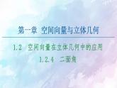 高中数学新人教B版 选择性必修第一册 第1章1.2.4二面角 同步课件