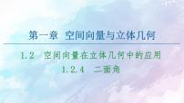 人教B版 (2019)选择性必修 第一册第一章　空间向量与立体几何1.2 空间向量在立体几何中的应用1.2.4 二面角示范课ppt课件