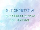高中数学新人教B版 选择性必修第一册 第1章1.2.5空间中的距离 同步课件