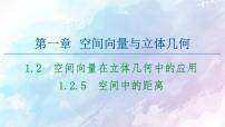 选择性必修 第一册1.2.5 空间中的距离背景图课件ppt