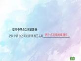 高中数学新人教B版 选择性必修第一册 第1章1.2.5空间中的距离 同步课件