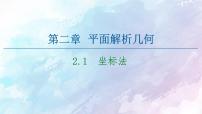 高中数学人教B版 (2019)选择性必修 第一册第二章　平面解析几何2.1 坐标法教案配套ppt课件