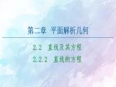 高中数学新人教B版 选择性必修第一册 第2章2.2.2直线的方程 同步课件