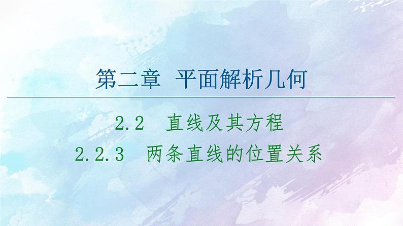 高中数学新人教B版 选择性必修第一册 第2章2.2.3两条直线的位置关系 同步课件01