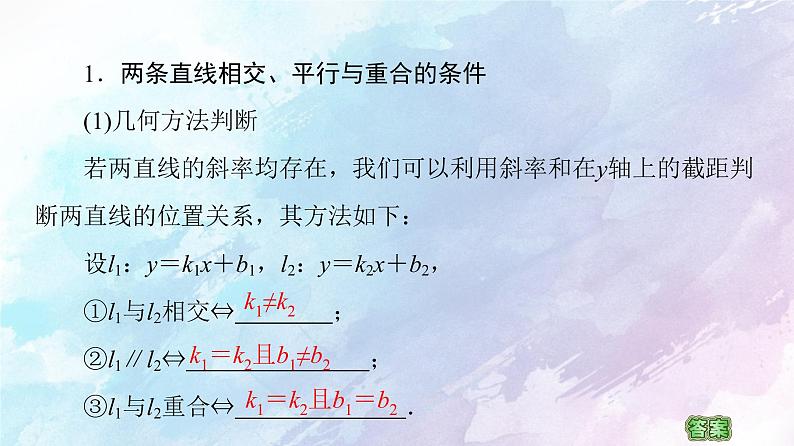 高中数学新人教B版 选择性必修第一册 第2章2.2.3两条直线的位置关系 同步课件05