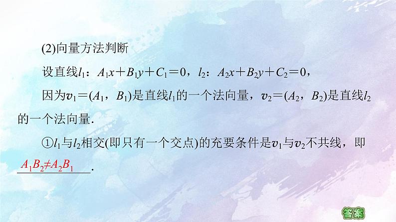 高中数学新人教B版 选择性必修第一册 第2章2.2.3两条直线的位置关系 同步课件06