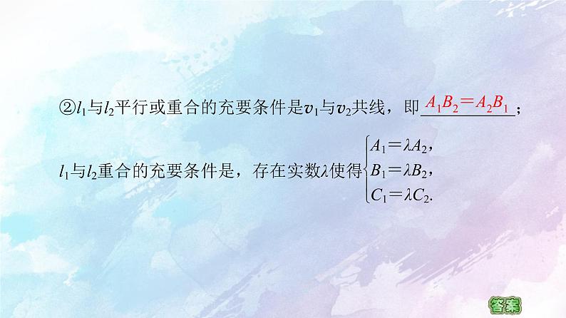 高中数学新人教B版 选择性必修第一册 第2章2.2.3两条直线的位置关系 同步课件07