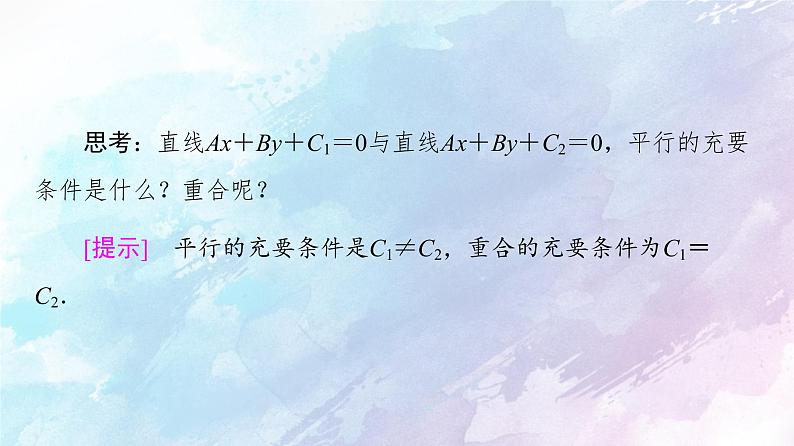高中数学新人教B版 选择性必修第一册 第2章2.2.3两条直线的位置关系 同步课件08