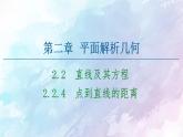 高中數(shù)學(xué)新人教B版 選擇性必修第一冊(cè) 第2章2.2.4點(diǎn)到直線的距離 同步課件