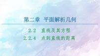 高中数学人教B版 (2019)选择性必修 第一册2.2.4 点到直线的距离教课内容ppt课件