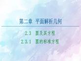 高中数学新人教B版 选择性必修第一册 第2章2.3.1圆的标准方程 同步课件