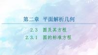 高中数学人教B版 (2019)选择性必修 第一册2.3.1 圆的标准方程授课ppt课件