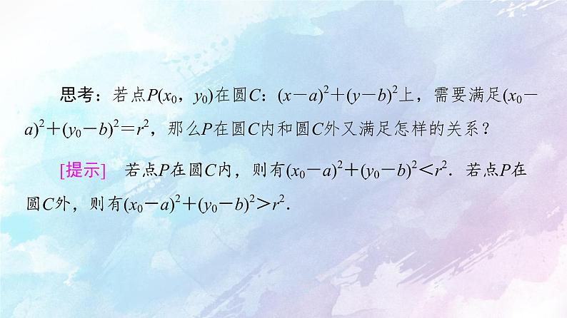 高中数学新人教B版 选择性必修第一册 第2章2.3.1圆的标准方程 同步课件07