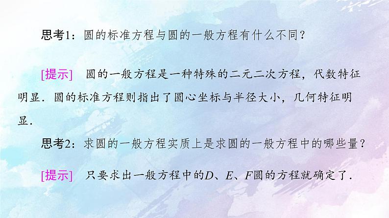 高中数学新人教B版 选择性必修第一册 第2章2.3.2圆的一般方程 同步课件08
