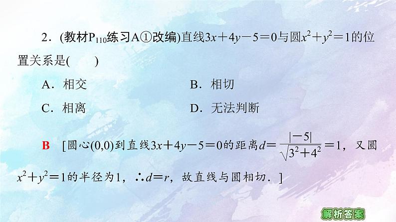 高中数学新人教B版 选择性必修第一册 第2章2.3.3直线与圆的位置关系 同步课件08