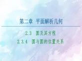 高中数学新人教B版 选择性必修第一册 第2章2.3.4圆与圆的位置关系 同步课件