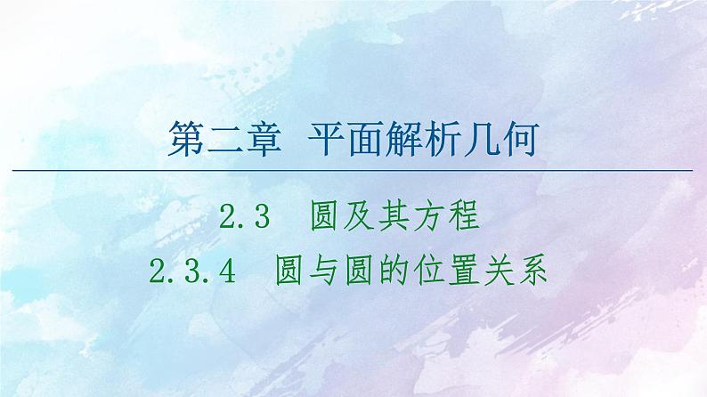 高中数学新人教B版 选择性必修第一册 第2章2.3.4圆与圆的位置关系 同步课件01