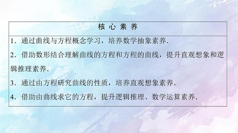 高中数学新人教B版 选择性必修第一册 第2章2.4曲线与方程 同步课件第3页