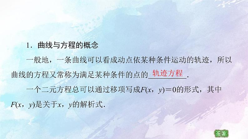 高中数学新人教B版 选择性必修第一册 第2章2.4曲线与方程 同步课件第6页