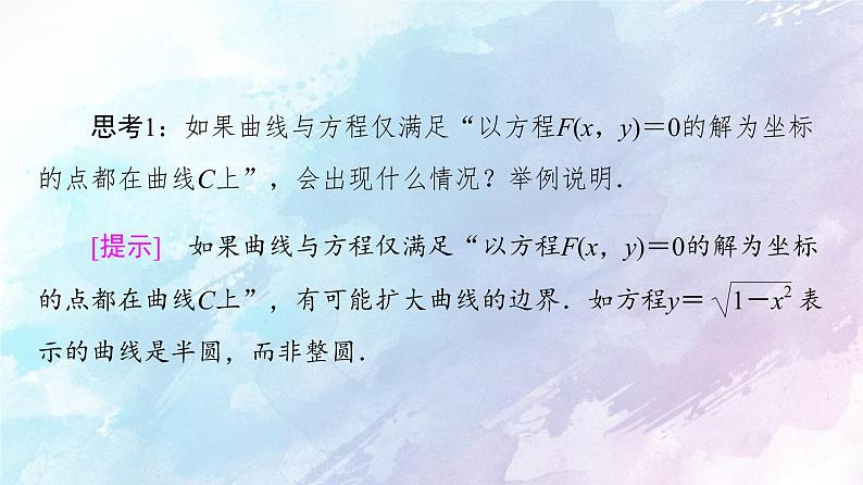 高中数学新人教B版 选择性必修第一册 第2章2.4曲线与方程 同步课件08