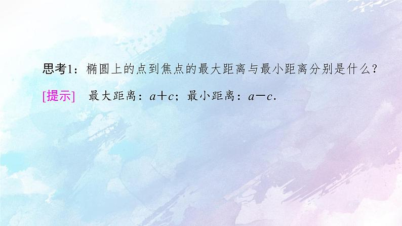 高中数学新人教B版 选择性必修第一册 第2章2.5.2椭圆的几何性质 同步课件08