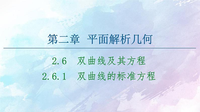 高中数学新人教B版 选择性必修第一册 第2章2.6.1双曲线的标准方程 同步课件01