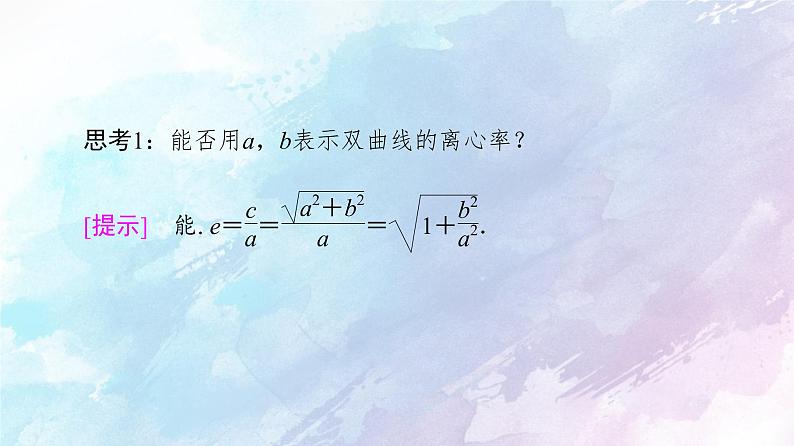 高中数学新人教B版 选择性必修第一册 第2章2.6.2双曲线的几何性质 同步课件第8页