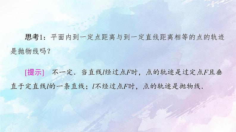 高中数学新人教B版 选择性必修第一册 第2章2.7.1抛物线的标准方程 同步课件06