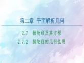 高中数学新人教B版 选择性必修第一册 第2章2.7.2抛物线的几何性质 同步课件