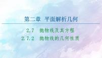 人教B版 (2019)选择性必修 第一册2.7.2 抛物线的几何性质多媒体教学ppt课件