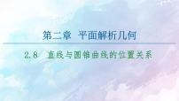 高中数学人教B版 (2019)选择性必修 第一册2.8 直线与圆锥曲线的位置关系图片ppt课件