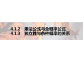 高中数学新人教B版选择性必修第二册 第四章 4.1.2 独立性与条件概率的关系 4.1.3 独立性与条件概率的关系 课件