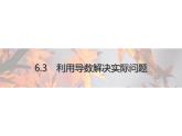 高中数学新人教B版选择性必修第三册 第六章 6.3 利用导数解决实际问题 课件