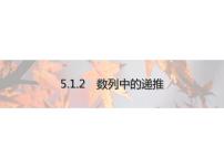 2020-2021学年第五章 数列5.1 数列基础5.1.2 数列中的递推课堂教学ppt课件