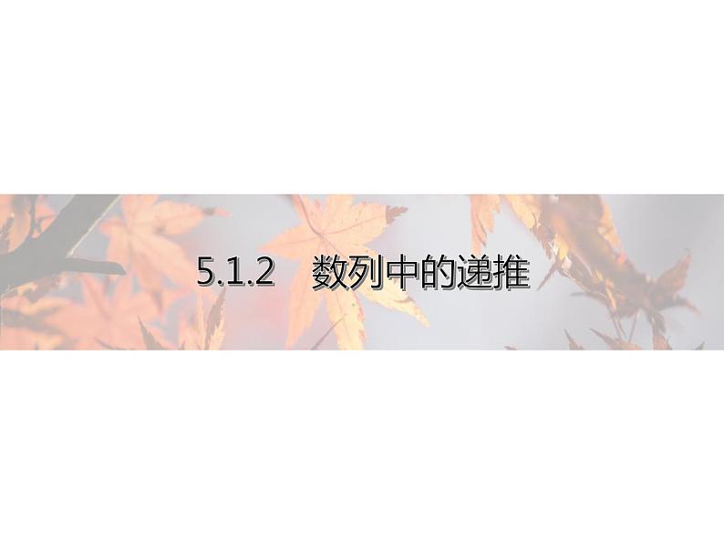 高中数学新人教B版选择性必修第三册 第五章 5.1.2 数列中的递推 课件第1页