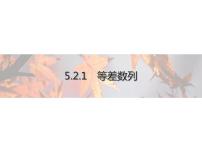 数学选择性必修 第三册5.2.1 等差数列多媒体教学ppt课件