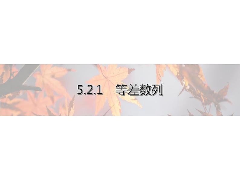高中数学新人教B版选择性必修第三册 第五章 5.2.1 等差数列 课件第1页