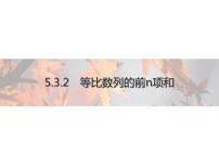 2020-2021学年5.3.1 等比数列课文配套课件ppt