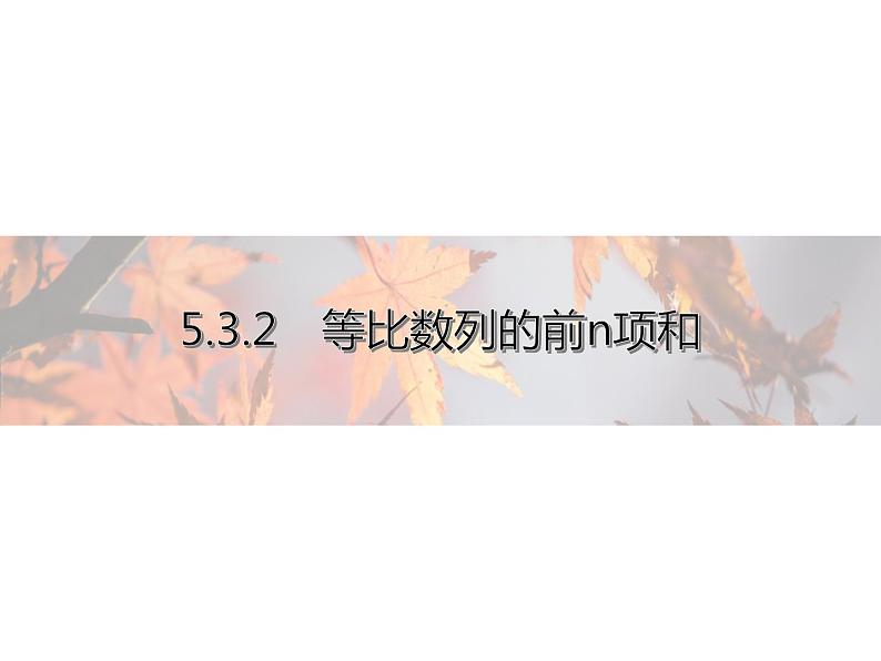 高中数学新人教B版选择性必修第三册 第五章 5.3.2 等比数列的前n项和 课件01