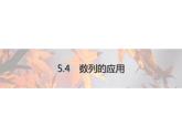 高中數(shù)學(xué)新人教B版選擇性必修第三冊(cè) 第五章 5.4 數(shù)列的應(yīng)用 課件
