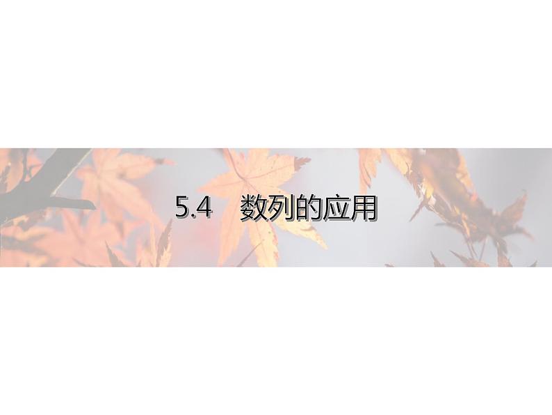 高中数学新人教B版选择性必修第三册 第五章 5.4 数列的应用 课件01
