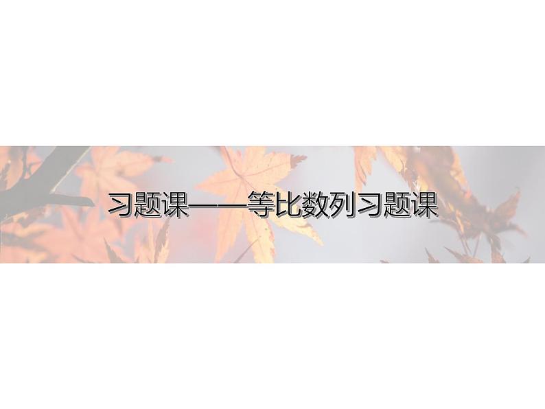高中数学新人教B版选择性必修第三册 第五章 习题课 等比数列习题课 课件01