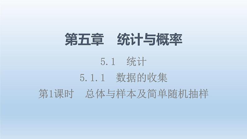 5.1.1 第1课时 总体与样本及简单随机抽样 课件 高中数学新人教B版必修第二册01
