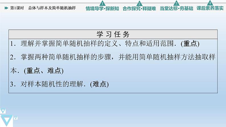 5.1.1 第1课时 总体与样本及简单随机抽样 课件 高中数学新人教B版必修第二册02