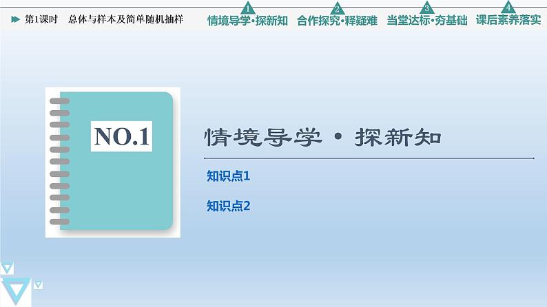 5.1.1 第1课时 总体与样本及简单随机抽样 课件 高中数学新人教B版必修第二册03