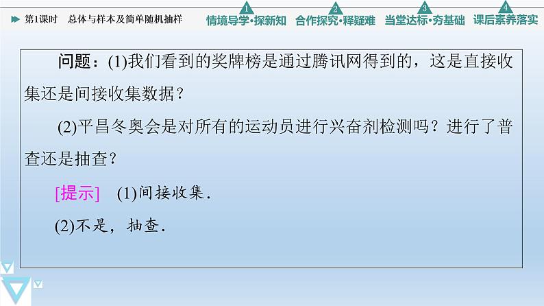 5.1.1 第1课时 总体与样本及简单随机抽样 课件 高中数学新人教B版必修第二册06