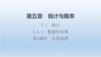 高中数学人教B版 (2019)必修 第二册5.1.1 数据的收集课前预习ppt课件