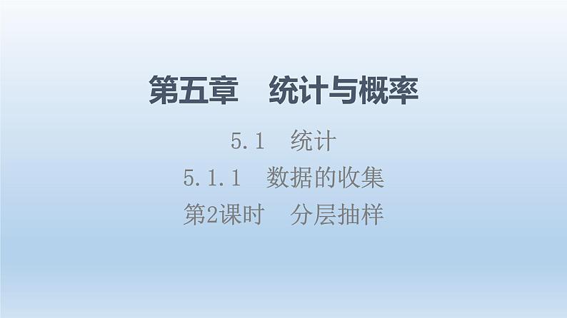 5.1.1 第2课时分层抽样 课件 高中数学新人教B版必修第二册01