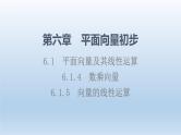 6.1.4 数乘向量 6.1.5 向量的线性运算 课件 高中数学新人教B版必修第二册